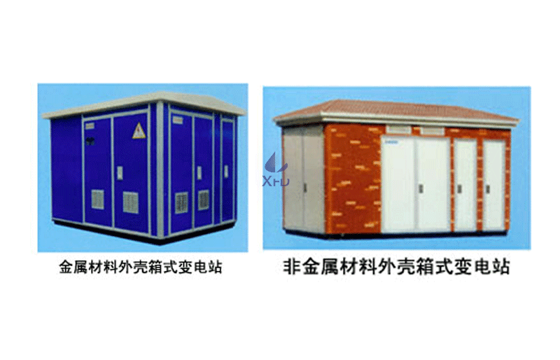 YB系列(XBZ、ZBW)系列預裝式變電站